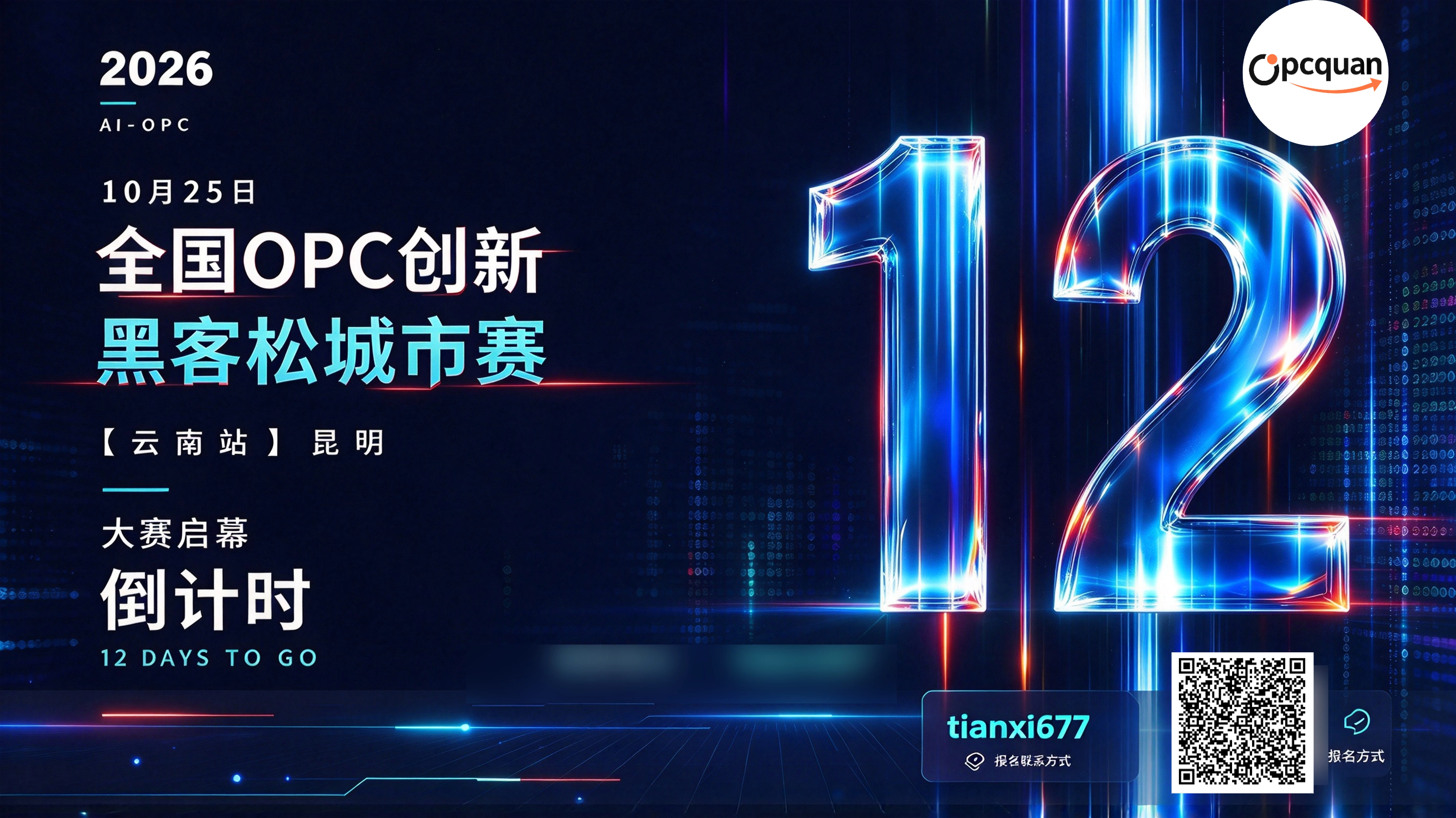 【云南昆明】OPC创新黑客松城市赛