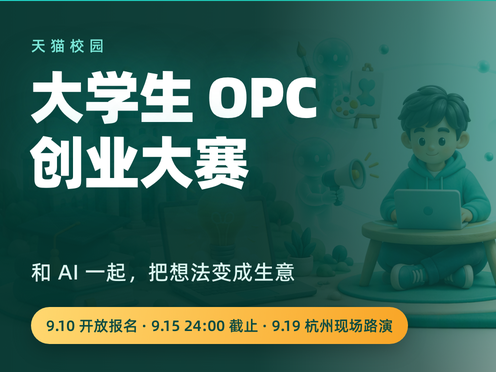 天猫校园大学生 OPC 创业大赛活动启动【OPC创新黑客松杭州站】