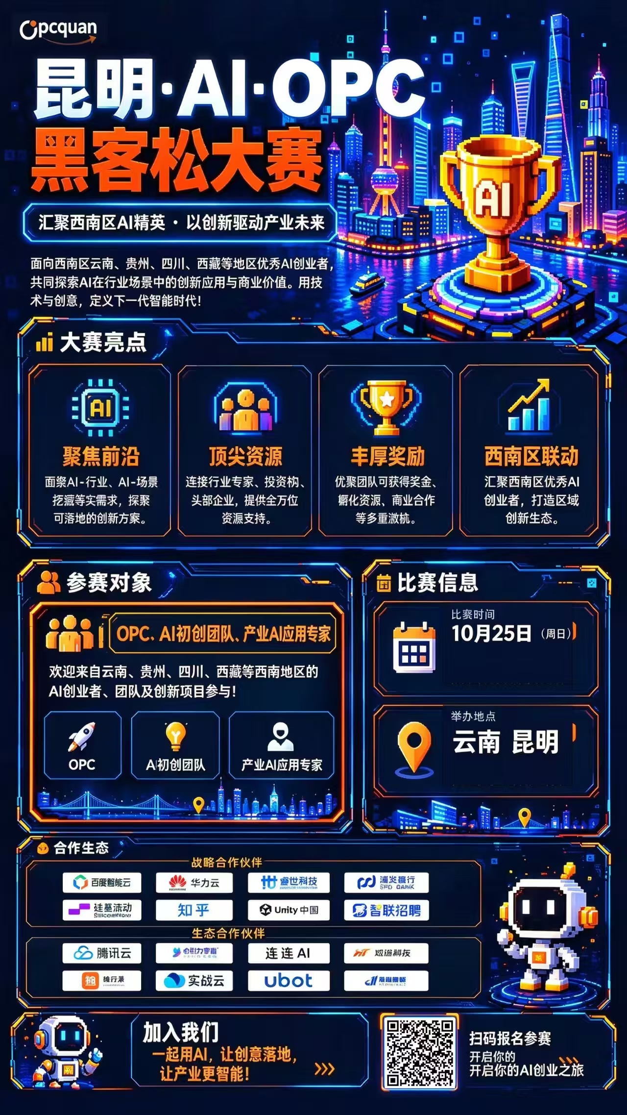 云南——OPC创新黑客松【云南站】大赛