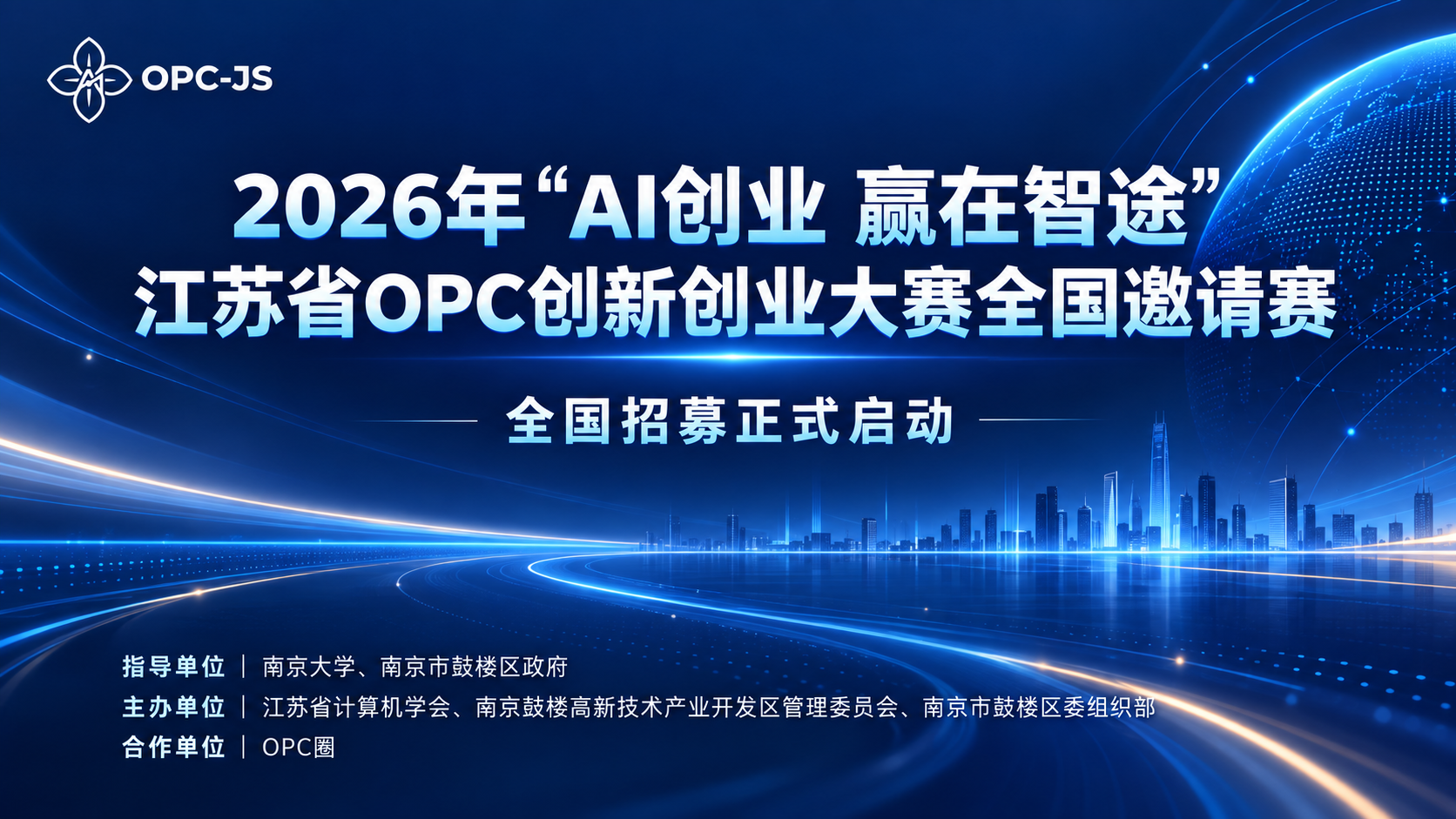 江苏省OPC创新创业大赛全国邀请赛