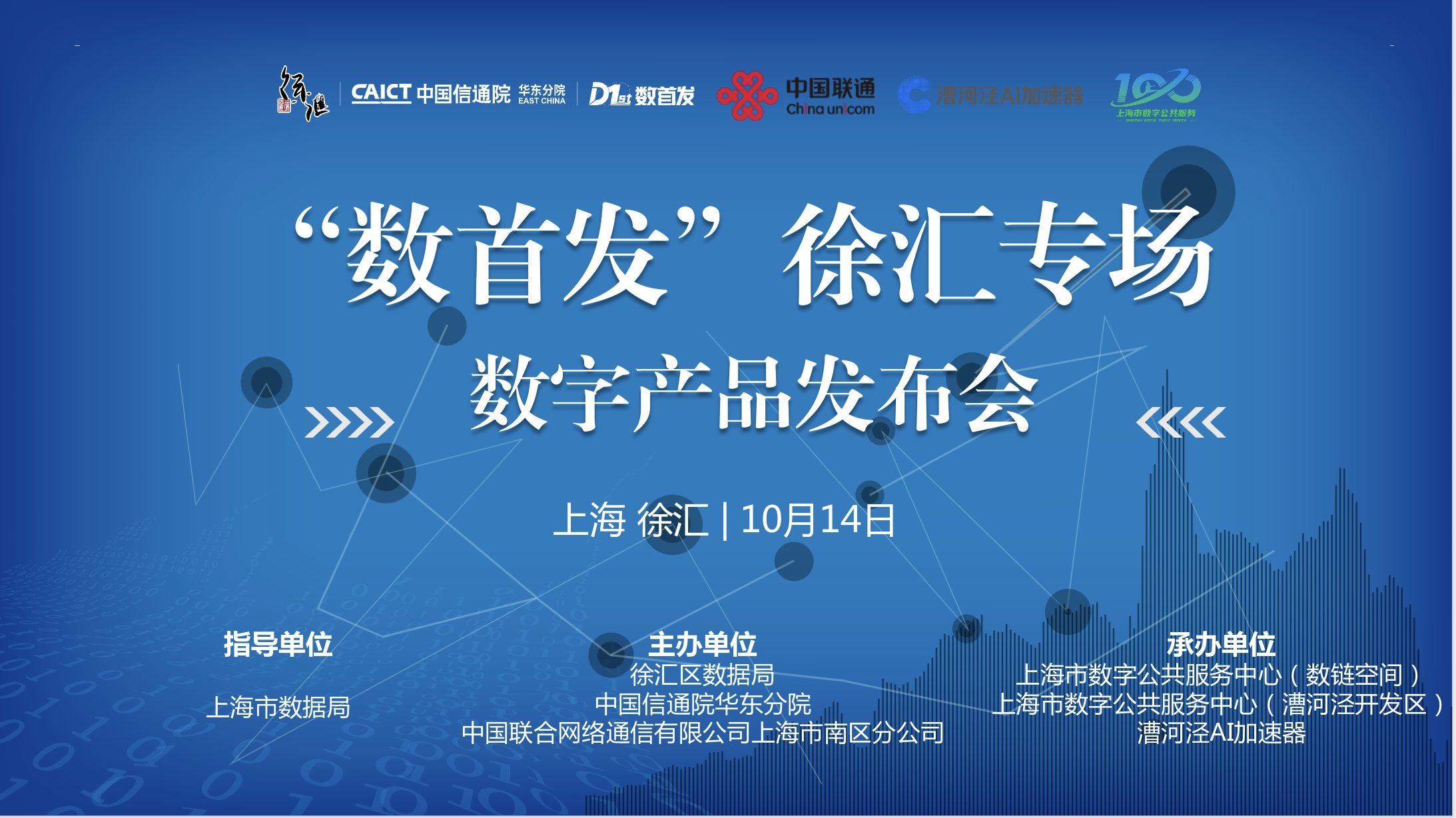 “数首发” 徐汇·中国联通专场-数字产品发布会