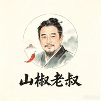 山椒老叔