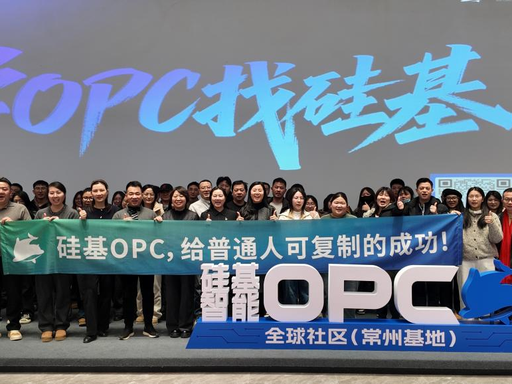 硅基智能常州OPC社区