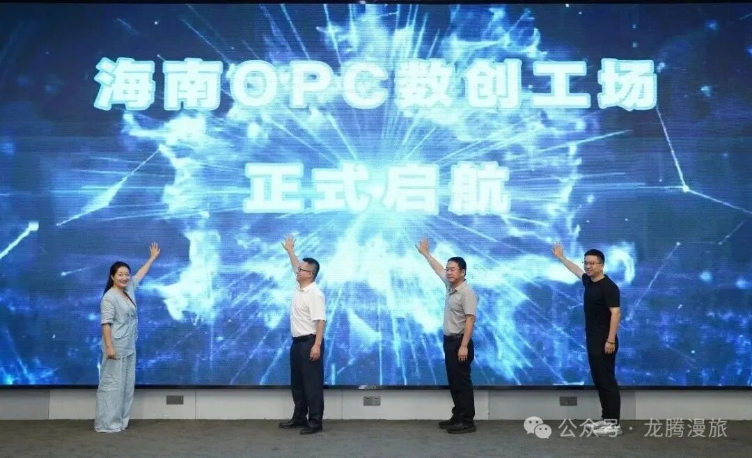 海南OPC数创工场