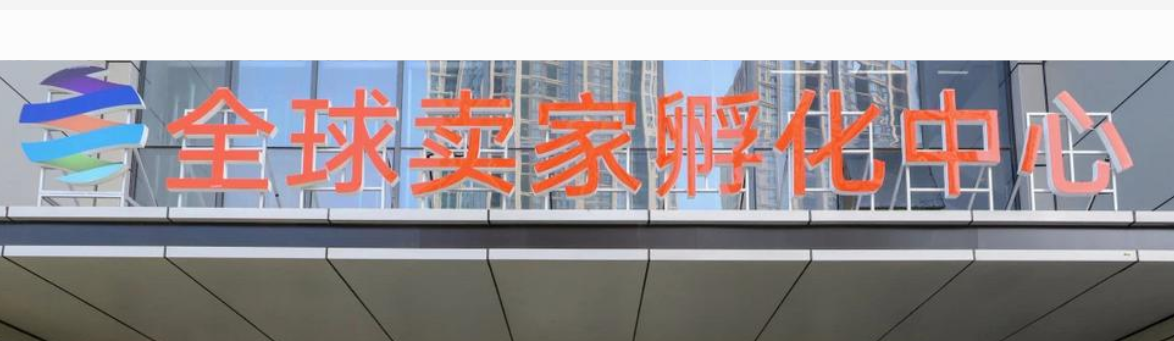 全球卖家孵化中心