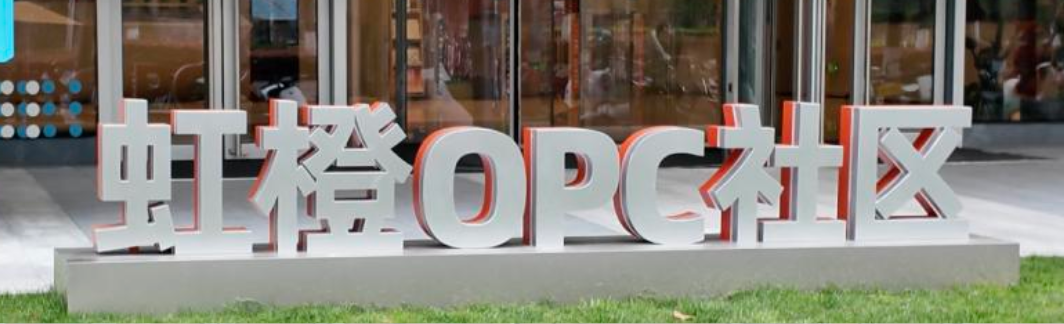 虹橙OPC社区