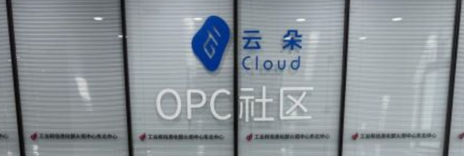 云朵人工智能OPC创新社区