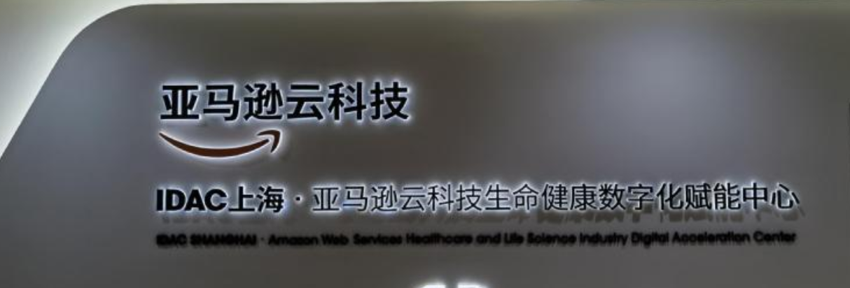 亚马逊云科技数字产业赋能中心