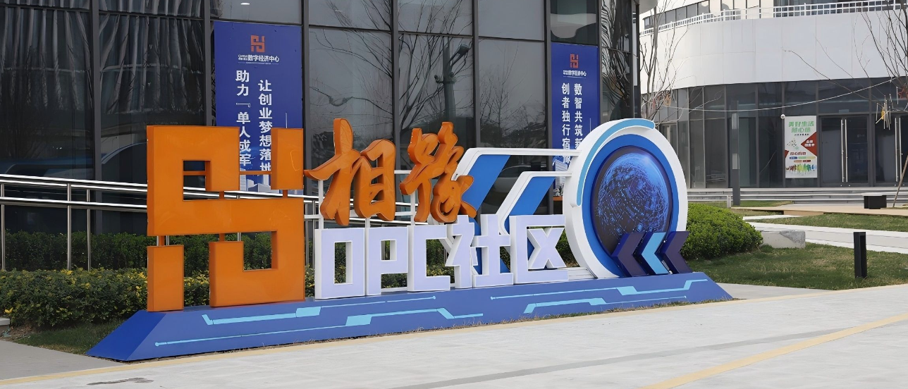 相豫OPC社区