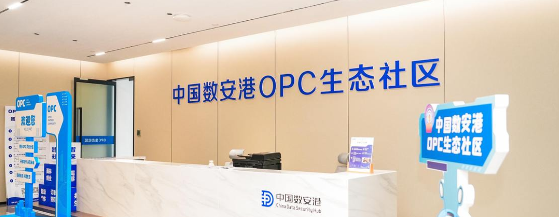 数安港 OPC 生态社区