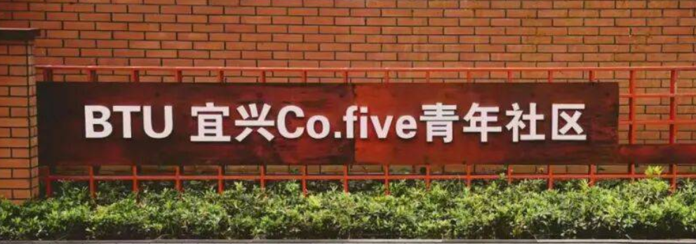 BTU宜兴Co.Five青年社区