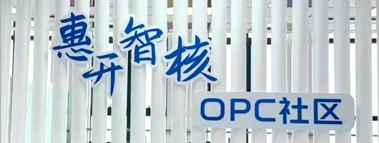 惠开智核 OPC 社区