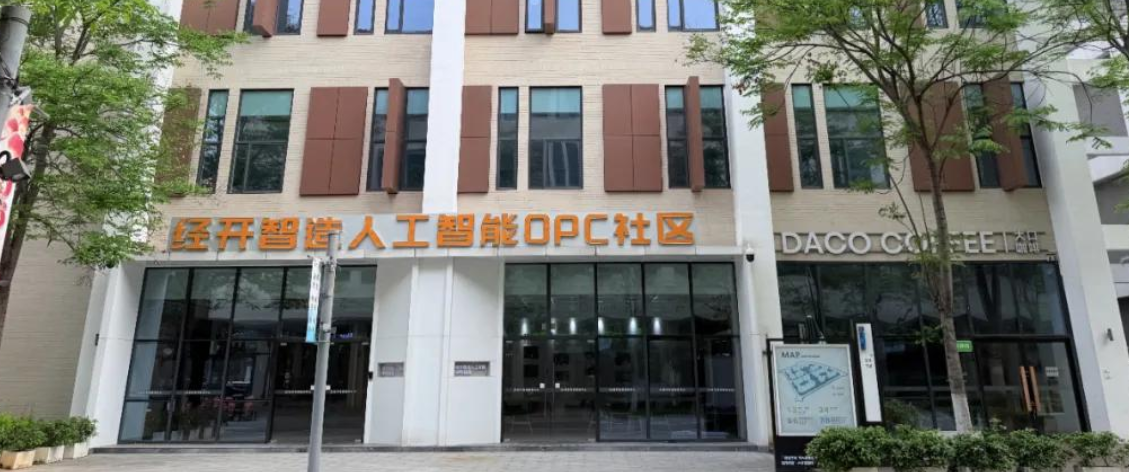 经开智造人工智能 OPC 社区