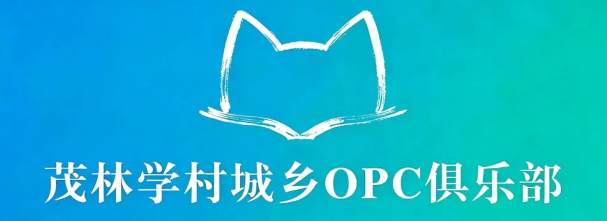 茂林学村城乡OPC俱乐部