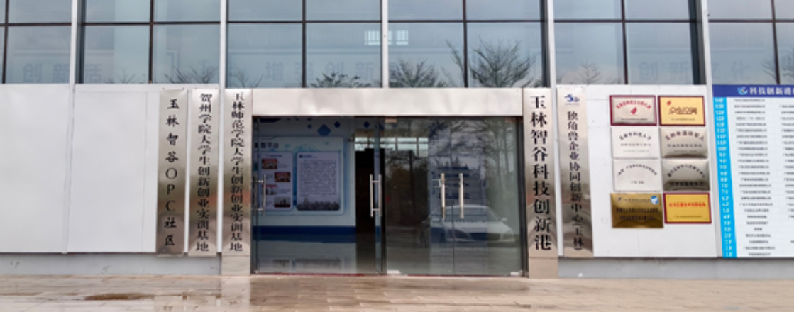 玉林・玉智OPC社区(玉林智谷)