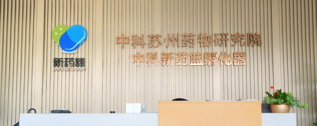 新药篮孵化器-生物医药OPC社区