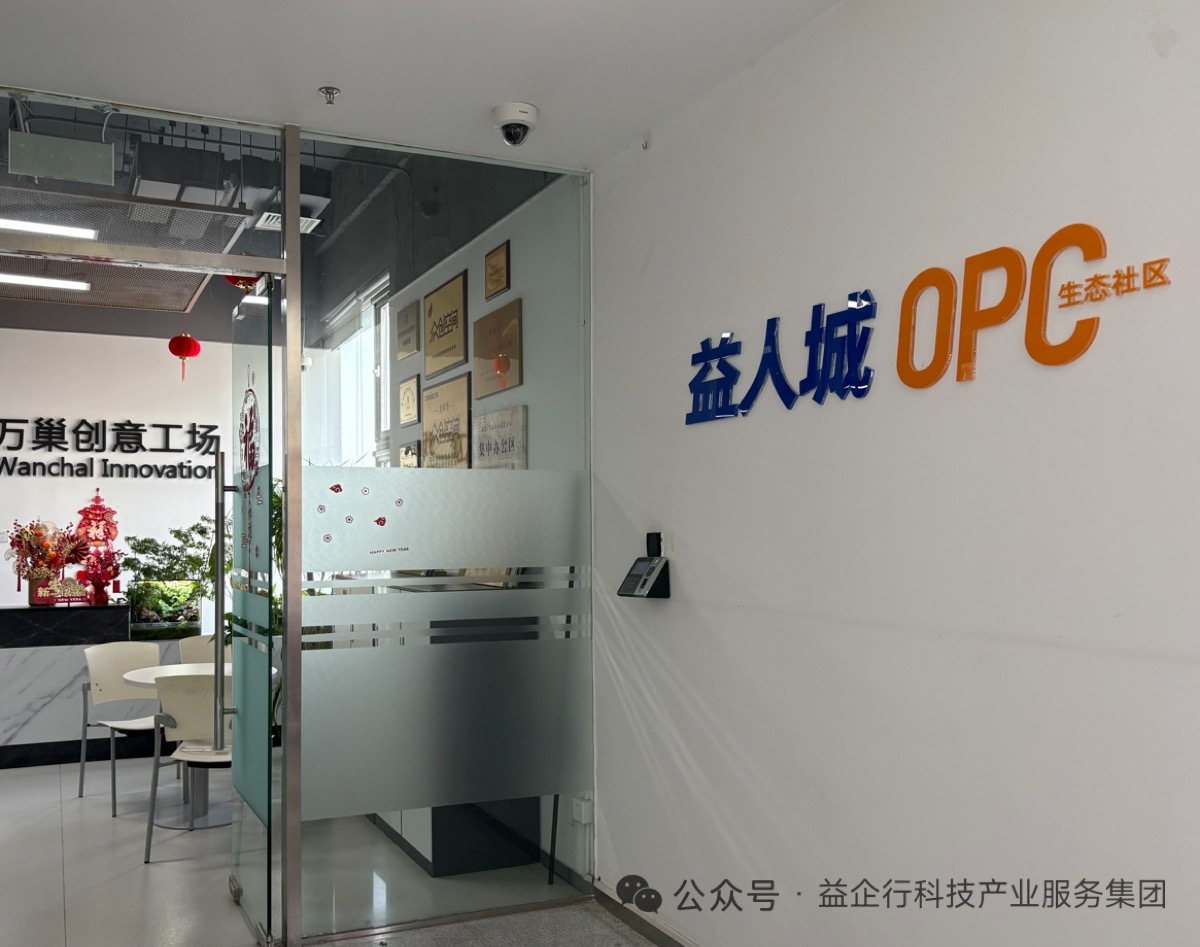 益人城OPC生态社区