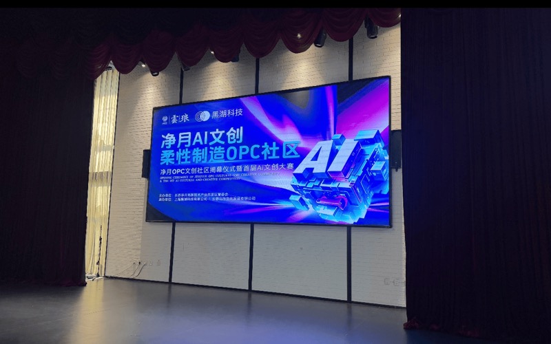 净月AI文创柔性制造OPC社区