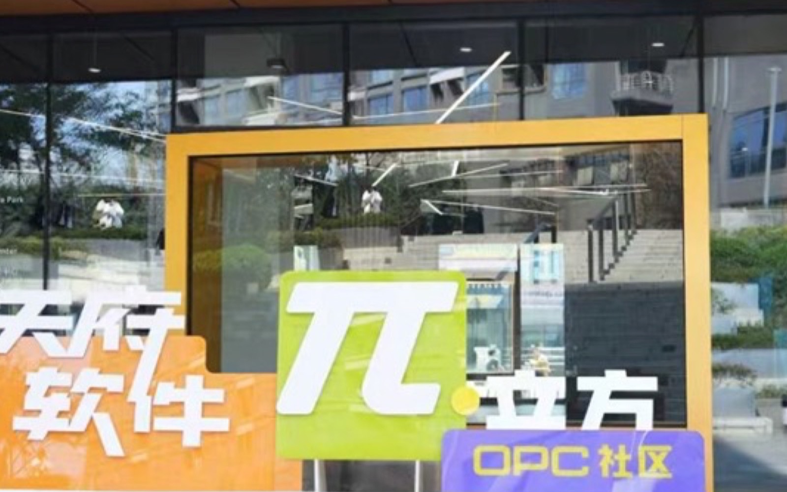 天府软件π立方OPC社区