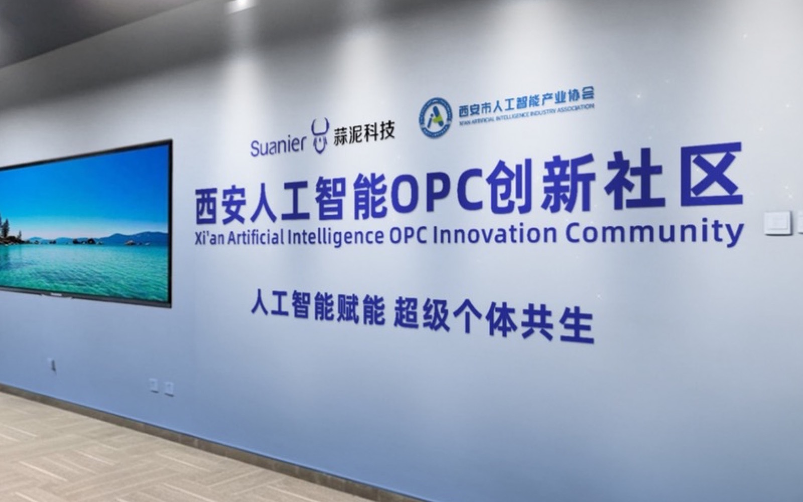 西安人工智能OPC创新社区
