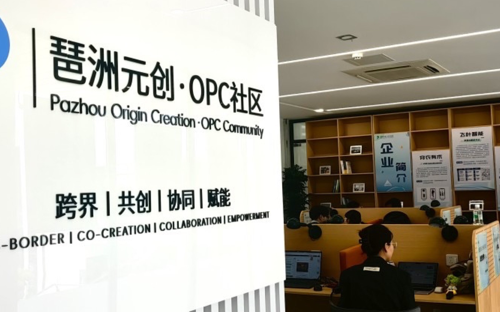 鱼珠元启OPC生态社区
