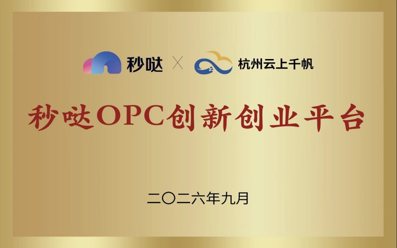 百度秒哒OPC创新创业基地