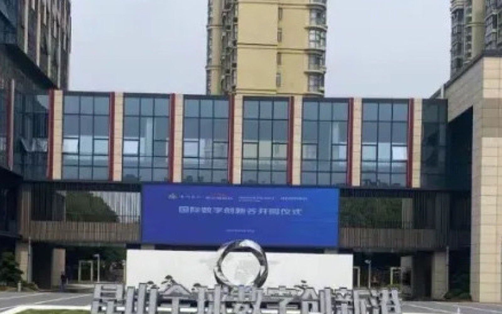 昆山全球数字创新港OPC社区