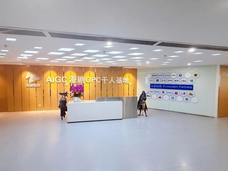 江北新区骐骥驰骋AIGC漫剧OPC千人基地