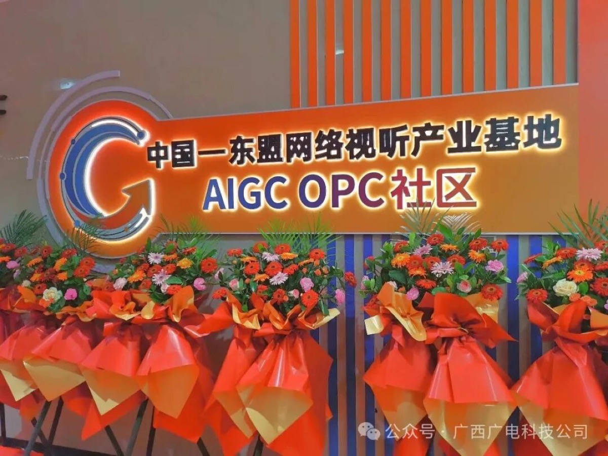 中国-东盟网络视听产业基地AIGC OPC社区