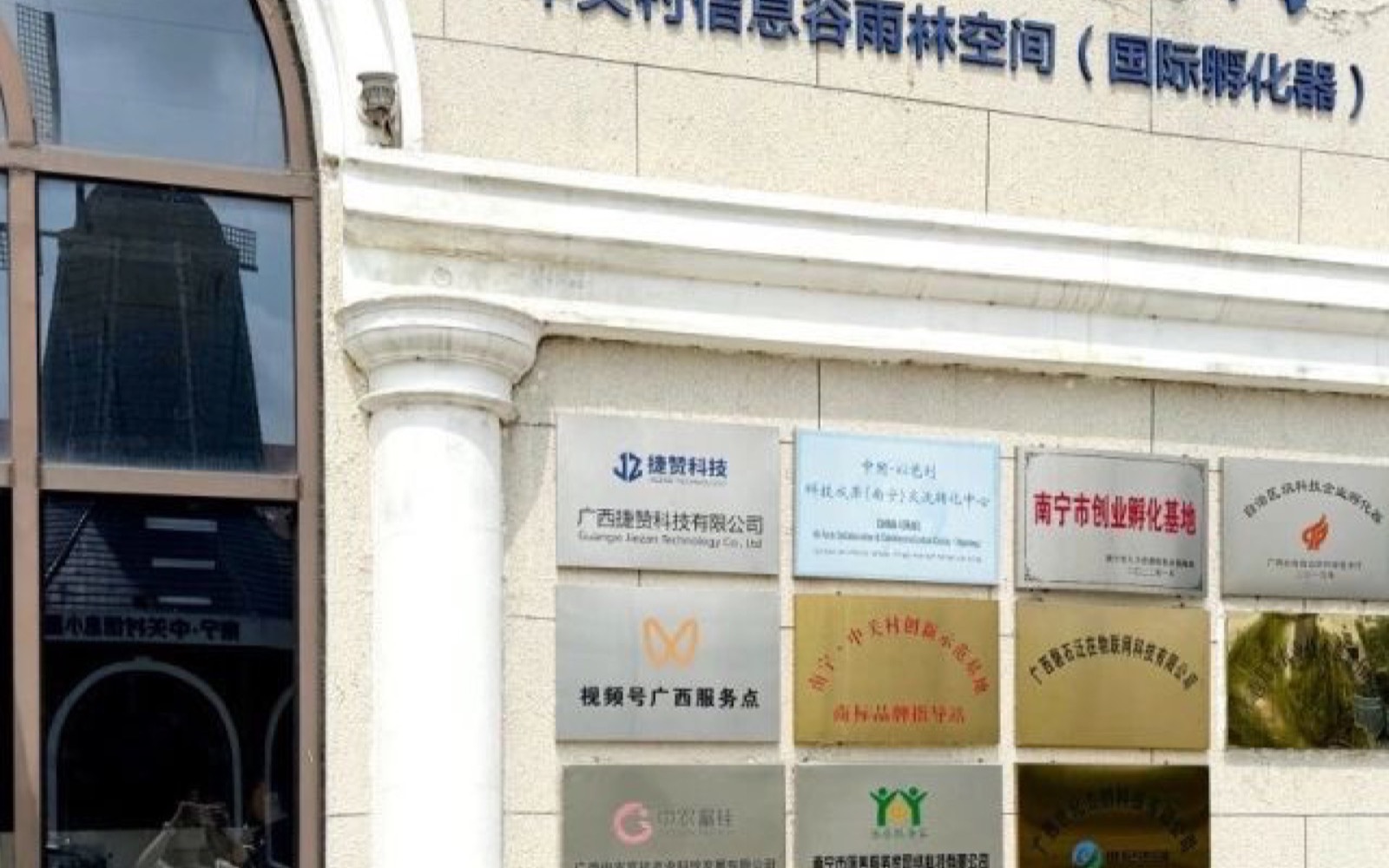 广西飞讯创业孵化基地