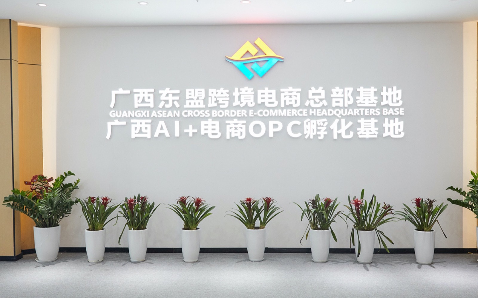 扶遥匯 OPC 社区(广西跨境电商总部基地)