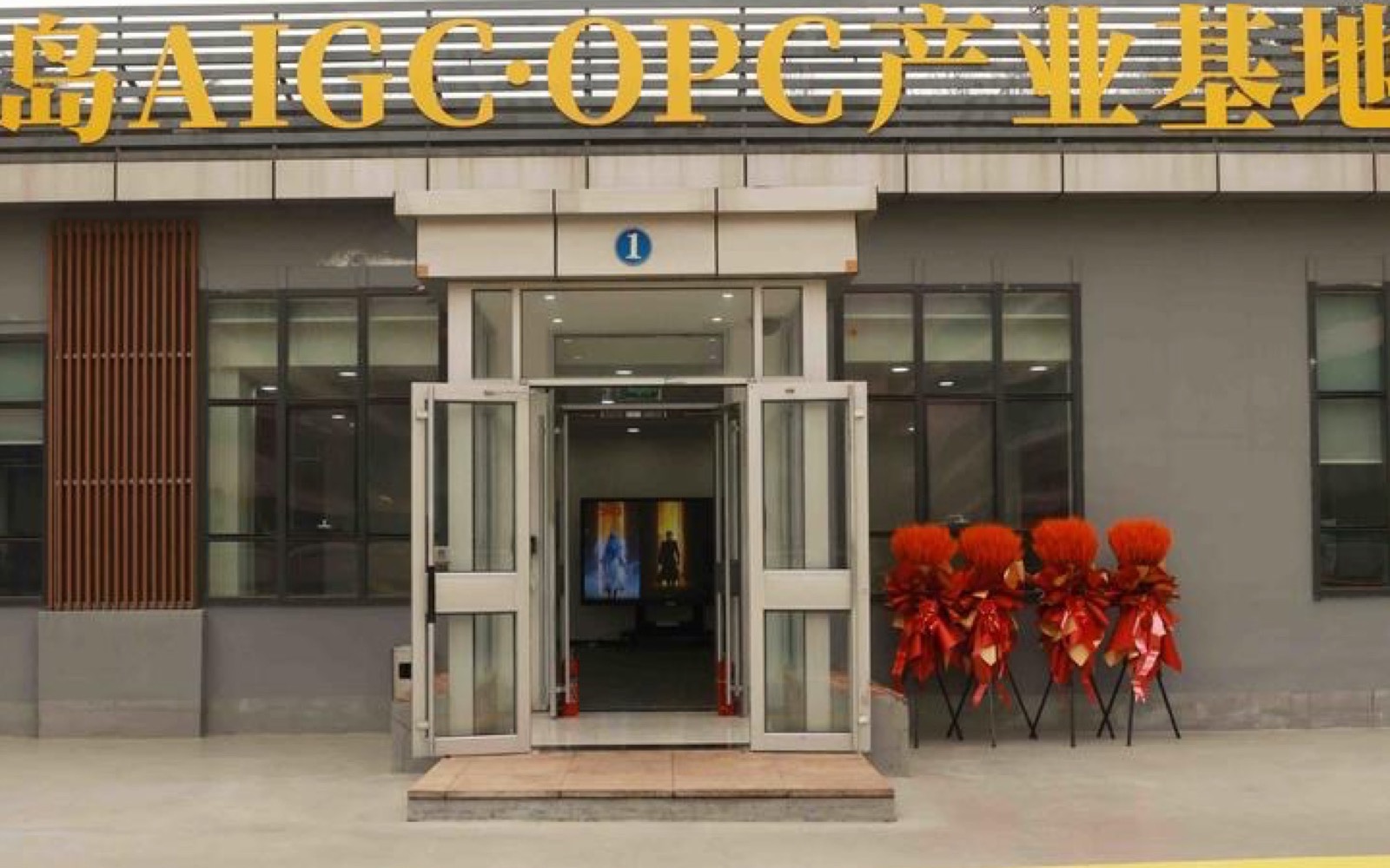 青岛AIGC·OPC产业基地