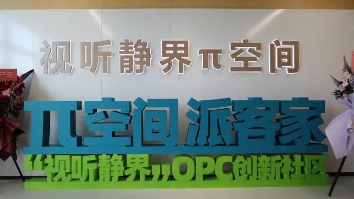 视听静界·π空间OPC创新社区
