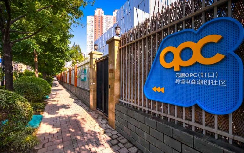元鹏OPC（虹口）跨境电商潮创社区环境照片
