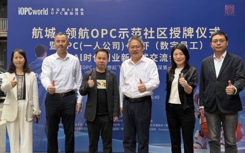 航城·领航OPC示范社区