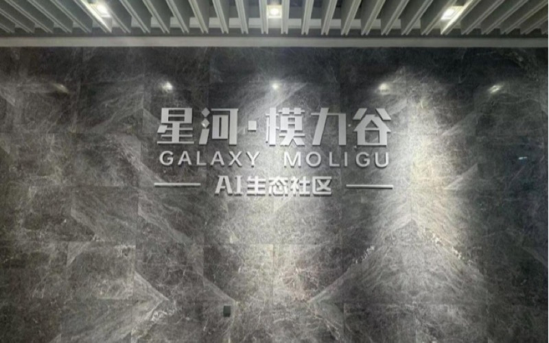 星河·模力谷AI生态社区