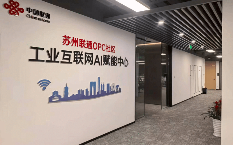 苏州联通OPC社区·工业互联网AI赋能中心