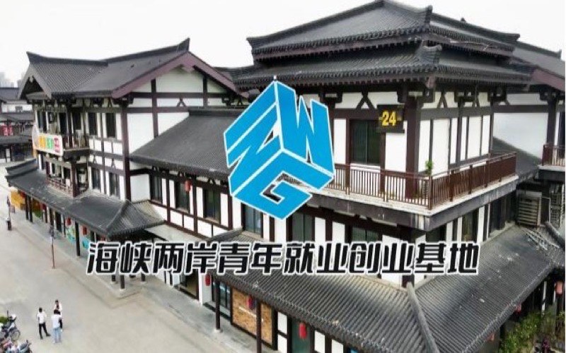 海峡两岸青年就业创业基地OPC社区