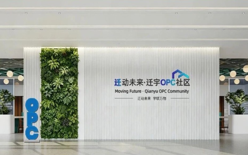 迁动未来·迁宇OPC社区