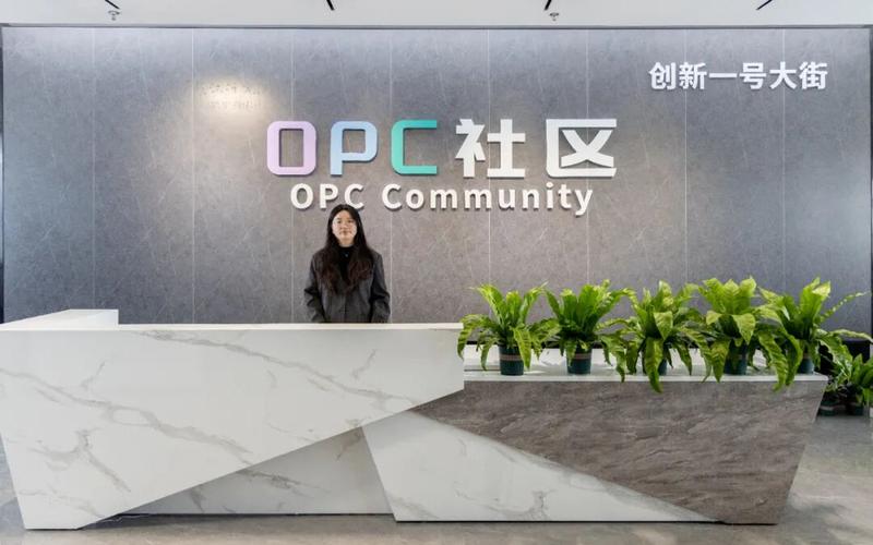 台州梦想园区OPC社区