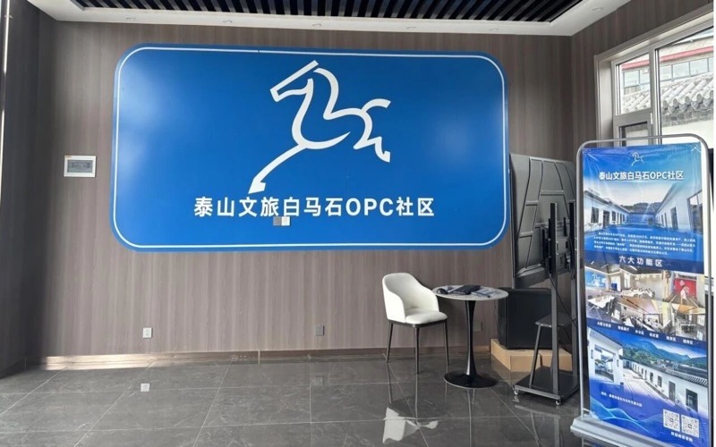 泰山文旅白马石OPC社区