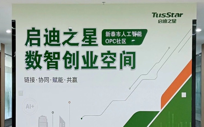 启迪之星(新泰)OPC社区