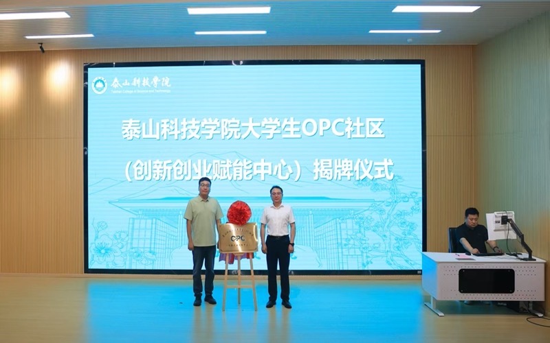 泰山科技学院OPC创业孵化基地