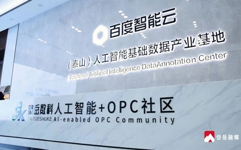 泰岳数科人工智能+OPC社区