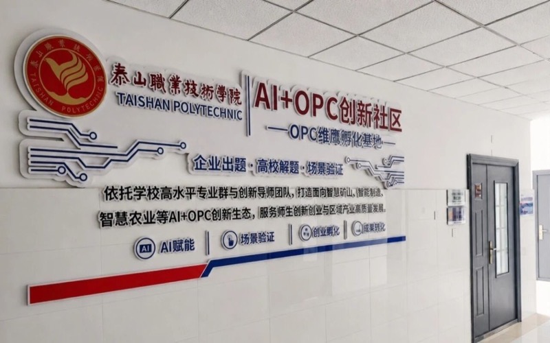 泰山职业技术学院AI+OPC创新社区