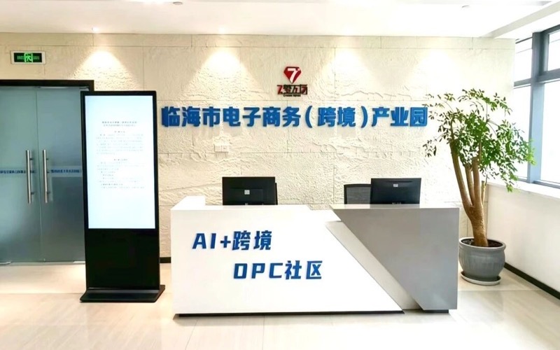 临海市电子商务(跨境)产业园OPC社区