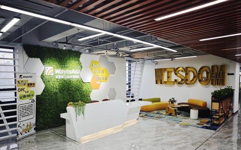智慧谷OPC社区