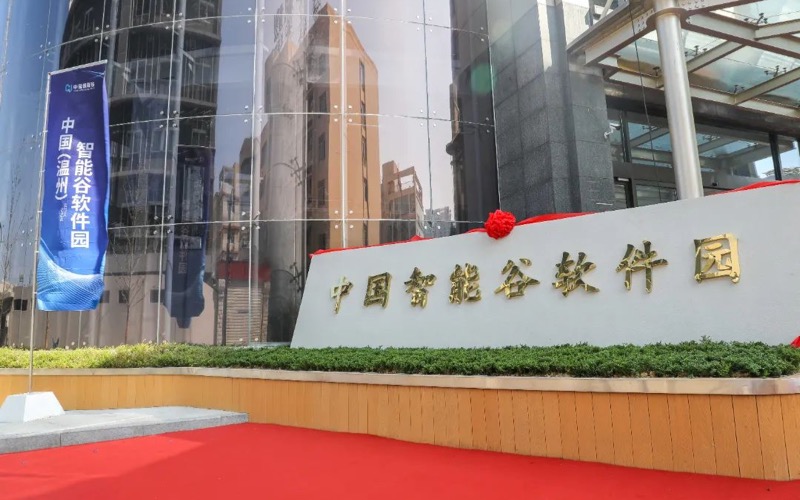 中国(温州)智能谷软件园OPC社区