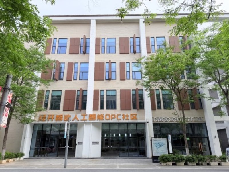 新区汉桨人工智能 OPC 生态社区