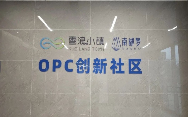 百度文心大模型(无锡)数据生态中心OPC创新社区